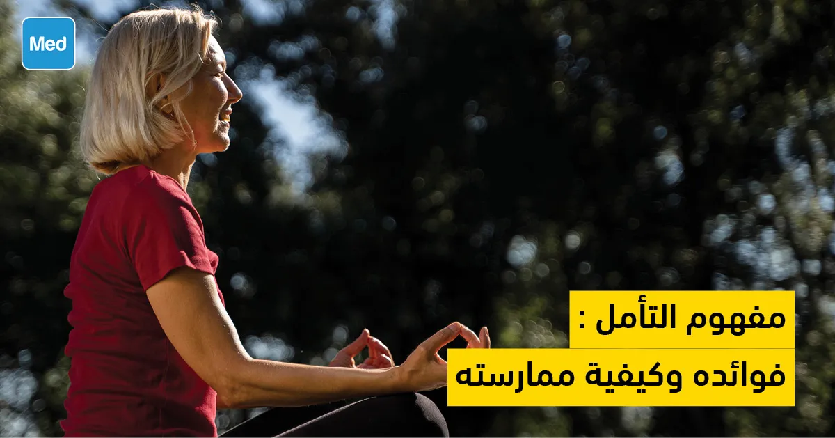 مفهوم التأمل  : فوائده وكيفية ممارسته